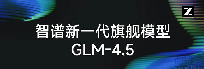 智谱发布新模型GLM-4.5，专为智能体应用打造